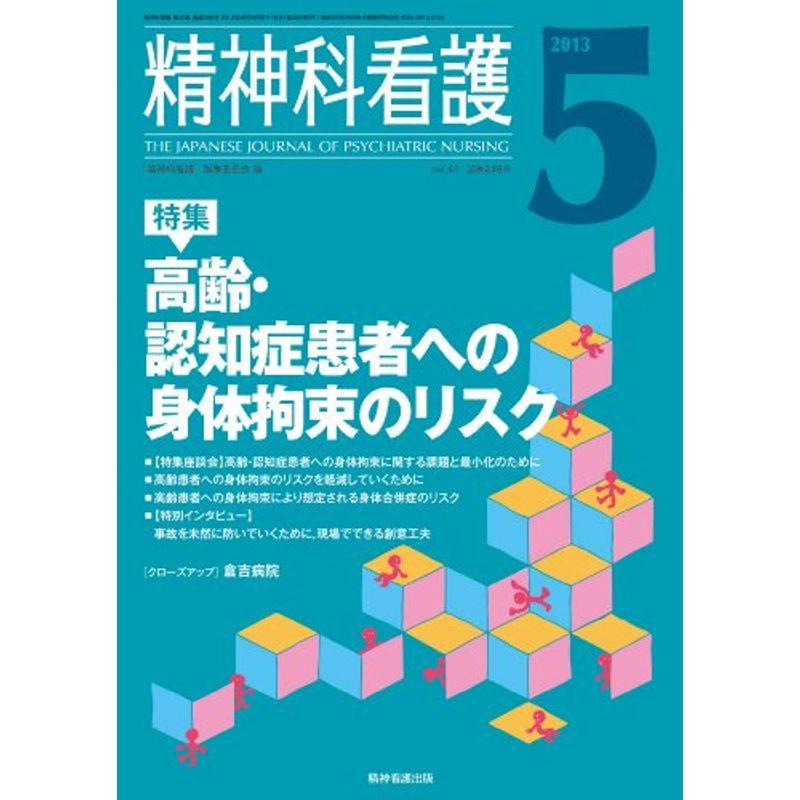 精神科看護 2013年5月号