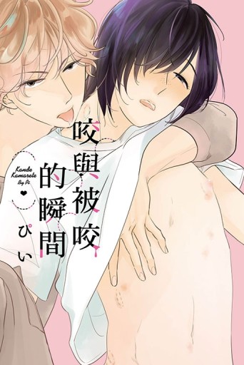 咬與被咬的瞬間（全）[二手書_近全新]