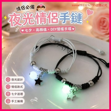 情侶必備💑韓版夜光情侶手鏈七夕情人節禮物ins風高顔值情侶款DIY閨蜜手環 QDAK