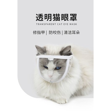 透明貓眼罩防咬防叫防咬傷清潔麵罩透氣開闊視野美容貓頭套