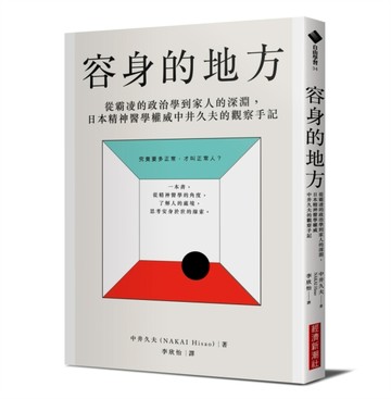 容身的地方：從霸凌的政治學到家人的深淵，日本精神醫學權威中井久夫的觀察手記[二手書_良好]