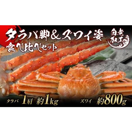 ふるさと納税 タラバ脚  ズワイ姿 食べ比べ セット 北海道白老町