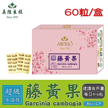 【美陸生技】超級水溶性藤黃果萃取膠囊【60粒/盒(經濟包)】AWBIO