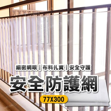 3公尺 樓梯安全防護網 陽台安全繩網 防墜網 附綁帶+束帶