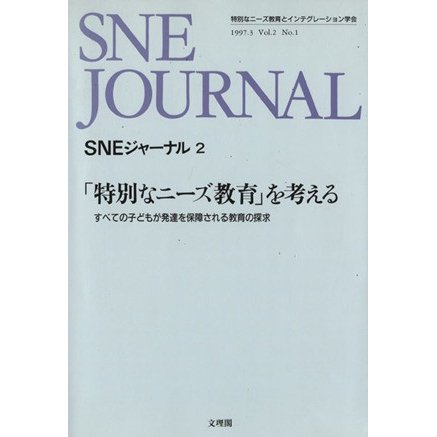 「特別なニーズ教育」を考える／ＳＮＥ学会誌「ＳＮＥジャーナル」編集委員会