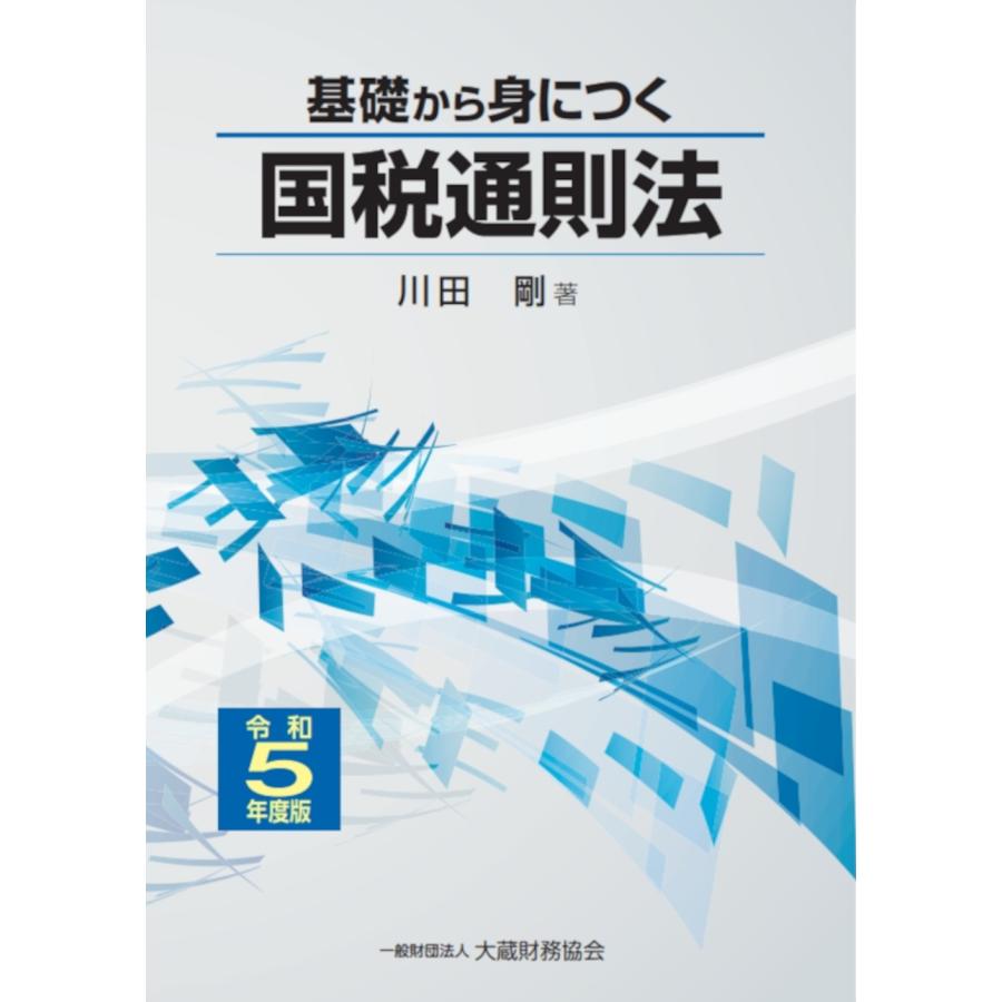 基礎から身につく国税通則法 令和5年度版