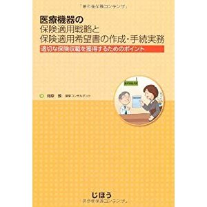 医療機器の保険適用戦略と保険適用希望書の作成・手続実務―適切な保険収載