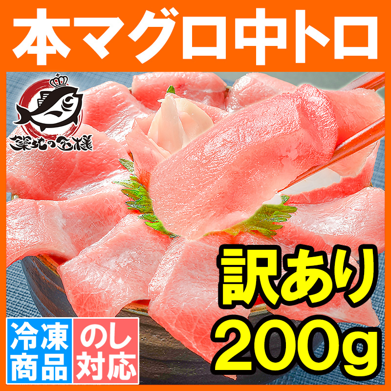 (訳あり わけあり ワケあり)本まぐろ 中トロ 200g (まぐろ 本マグロ 鮪 刺身)