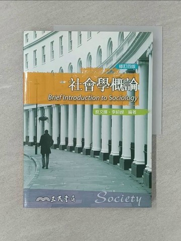【書寶二手書T1／大學社科_Y7L】社會學概論4/e_蔡文輝、李紹嶸