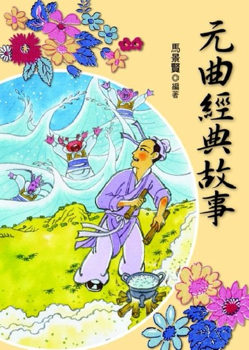 元曲經典故事[二手書_良好]
