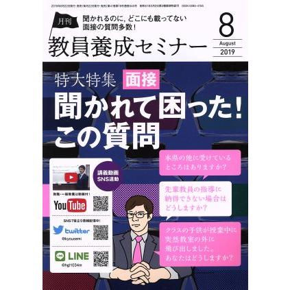 教員養成セミナー(２０１９年８月号) 月刊誌／時事通信社