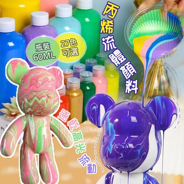 丙烯流體顏料 27色 壓克力顏料 60ml 顏料 丙烯顏料 油畫顏料 流體暴力熊顏料 流體畫 壓克力水彩 丙烯 彩繪顏料