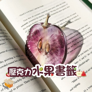 【台灣現貨】優質壓克力水果書籤 小紅書同款 蘋果書簽 固定書本 拍照書簽 西瓜水果水果書籤 亞克力書籤 透光書籤 書籤