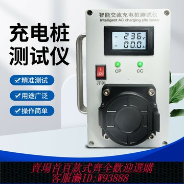 {臺灣公司貨 可打統編}便攜式交流充電樁模擬測試儀新能源充電樁檢測儀國標車樁試充檢測