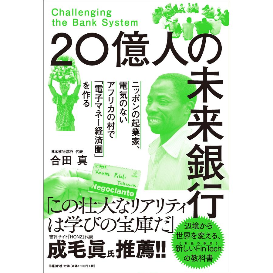 20億人の未来銀行 ニッポンの起業家,電気のないアフリカの村で 電子マネー経済圏 を作る
