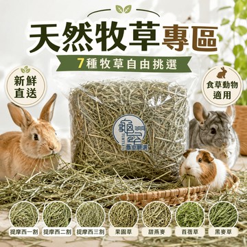 PJ小舖 牧草 提摩西草 苜蓿草 果園草 燕麥草 甜燕麥 百慕達草 黑麥草 一割 二割 三割 兔子 陸龜 天竺鼠 龍貓