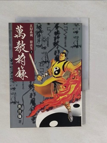 【書寶二手書T9／一般小說_YFI】符法生 1: 萬教符籙_張晉慊