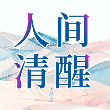 【有聲書】人间清醒