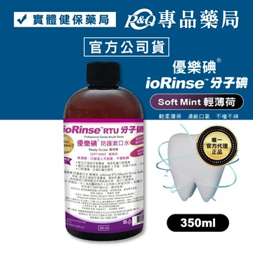 ioRinse 優樂碘防護漱口水(輕薄荷 術後首選 無酒精 不染色) 350ml/罐 專品藥局 【2031177】