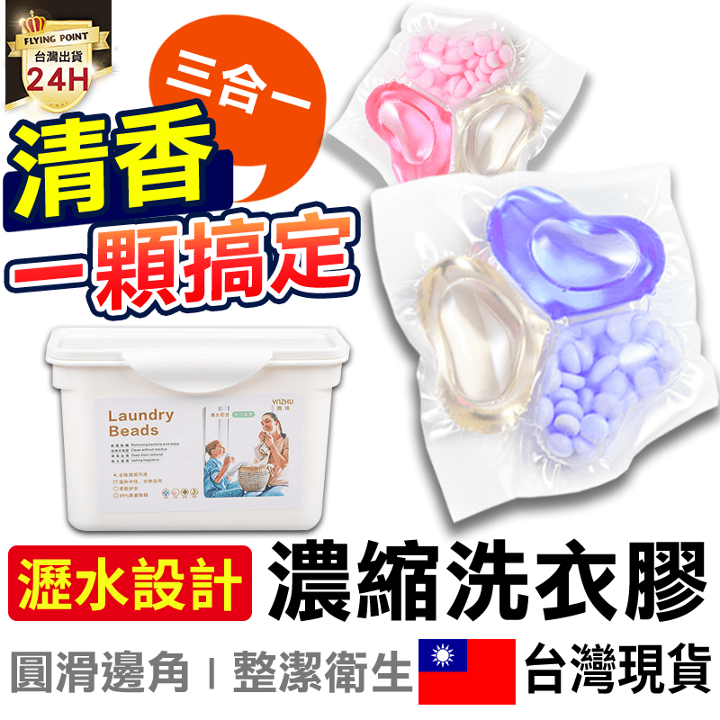【領券現折120】【瀝水設計】三葉草三合一香氛洗衣膠囊 濃縮洗衣膠球 香氛洗衣球 洗衣芳香顆粒 衣物香香豆【D1-01197】