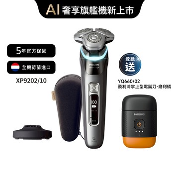 飛利浦奢享智能系列三刀頭電鬍刀(XP9202/10)*登錄送掌上型電鬍刀(YQ660)