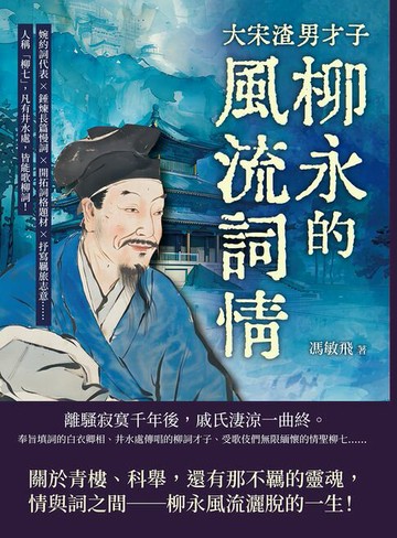 【電子書】大宋渣男才子，青樓常客柳永的風流詞情：婉約詞代表×錘煉長篇慢詞×開拓詞格題材×抒寫羈旅志意……人稱「柳七」，凡有井水處，皆能歌柳詞！