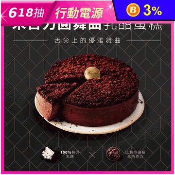 【起士公爵】朱古力圓舞曲乳酪蛋糕 6吋 巧克力蛋糕 下午茶 甜點