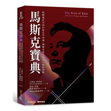 馬斯克寶典: 從顛覆矽谷到打造太空帝國, 讀懂全球首富20年極限思維/Eric Jorgenson eslite誠品