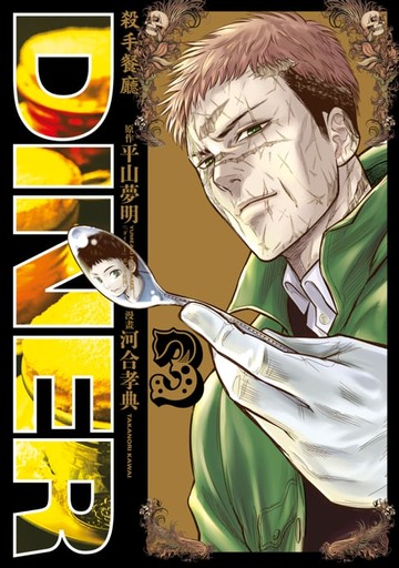 【電子書】DINER 殺手餐廳(03)