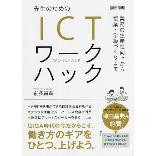 先生のためのICTワークハック 業務の生産性向上から授業・学級づくりまで