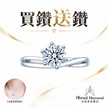 Alesai 艾尼希亞鑽石 買鑽送鑽 限量 1克拉 D/IF 鑽戒 (培育鑽石 3EX 車工)