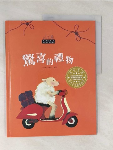 【書寶二手書T1／兒童文學_UNQ】世界名家創意繪本:驚喜的禮物_西莉亞‧歐門