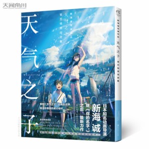 天气之子 官方視覺設定集 中国版　天気の子 公式ビジュアルガイド 新海誠