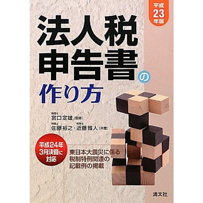 法人税申告書の作り方