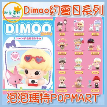 ●秋葉電玩●  泡泡瑪特 Dimoo 約會日系列 告白 盲盒 潮玩 公仔 模型 手辦
