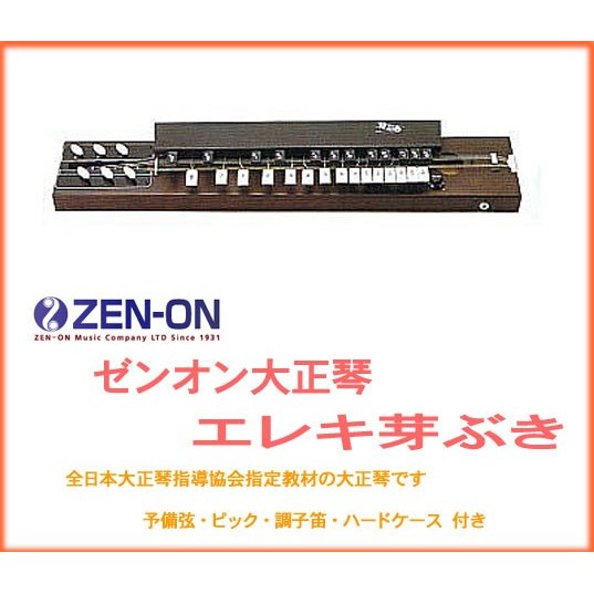 ★ zen-on ゼンオン   大正琴　エレキ芽ぶき