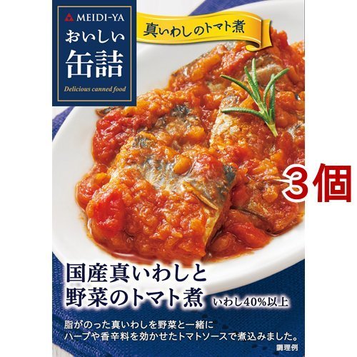 おいしい缶詰 国産真いわしと野菜のトマト煮 100g*3個セット  おいしい缶詰