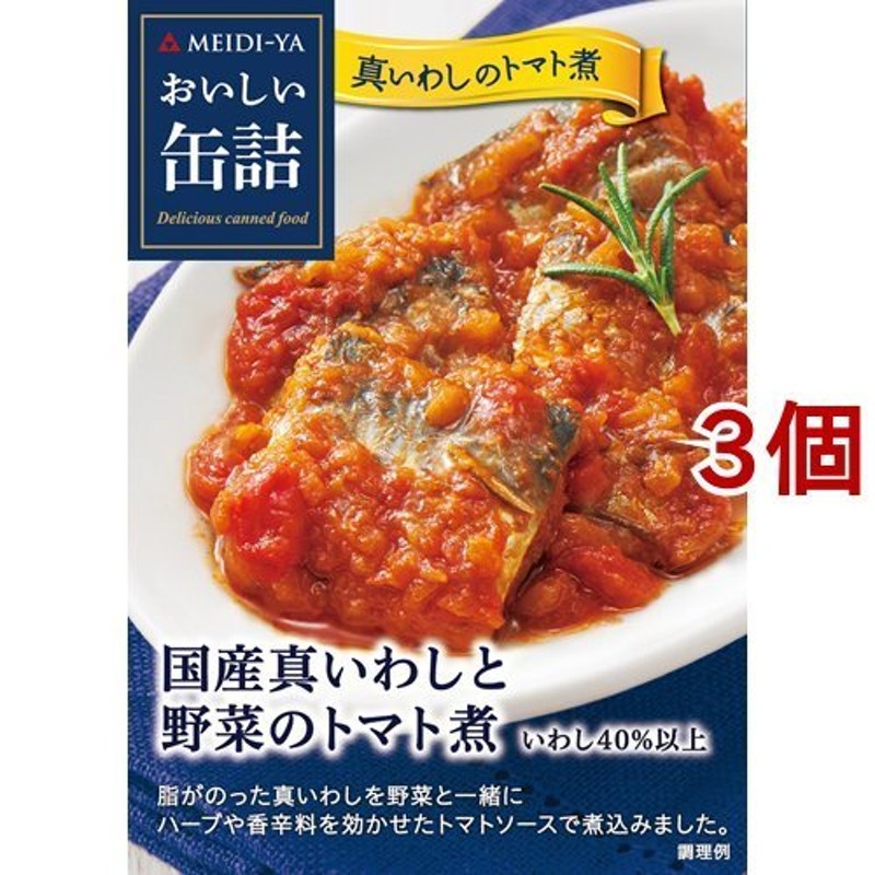 おいしい缶詰　100g*3個セット　国産真いわしと野菜のトマト煮　)/　おいしい缶詰　LINEショッピング