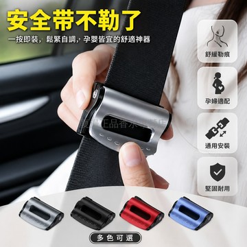 桃園出貨✨ 汽車安全帶固定器 保險帶限位器 防勒夾扣 孕婦鬆緊調節器 安全帶夾