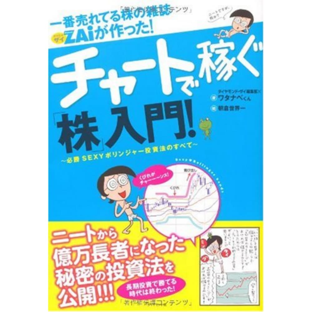 BOOK］一番売れてる株の雑誌ZAiが作った チャートで稼ぐ「株」入門―必勝セクシーボリンジャー投資のすべて 英語版ワタナベくん ダイヤモンドザイ編集部 朝倉世界一(イラスト)【100_39914