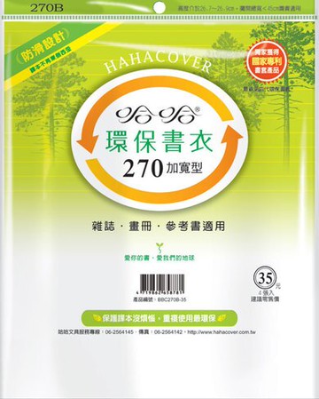 哈哈書套 27.1x45cm 環保書衣(加寬型) 4張 / 包 BBC270B｜領券最高折$220