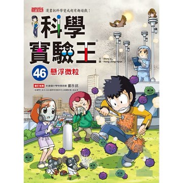 三采科學實驗王46：懸浮微粒