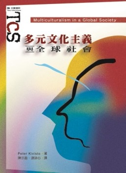 多元文化主義與全球社會【TAAZE讀冊生活】