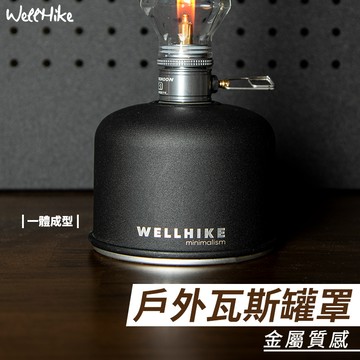 【WellHike 低調精緻】瓦斯罐套 瓦斯罐罩 氣罐套 金屬瓦斯罐套 瓦斯套 高山瓦斯保護套 高山瓦斯罩 高山瓦斯罐