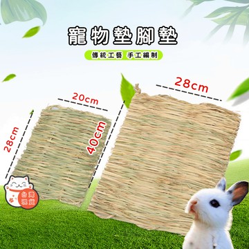 【台灣現貨】草墊 兔子草墊 兔子腳墊 牧草墊 提摩西草墊 兔子玩具 天竺鼠玩具 龍貓玩具 兔子磨牙 磨牙玩具