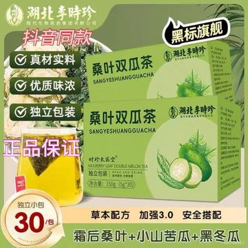 【抖音同款】湖北李時珍桑葉雙瓜茶 正品 苦瓜 冬瓜霜 桑葉雙瓜茶