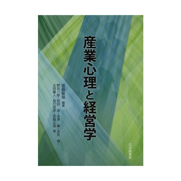 産業心理と経営学