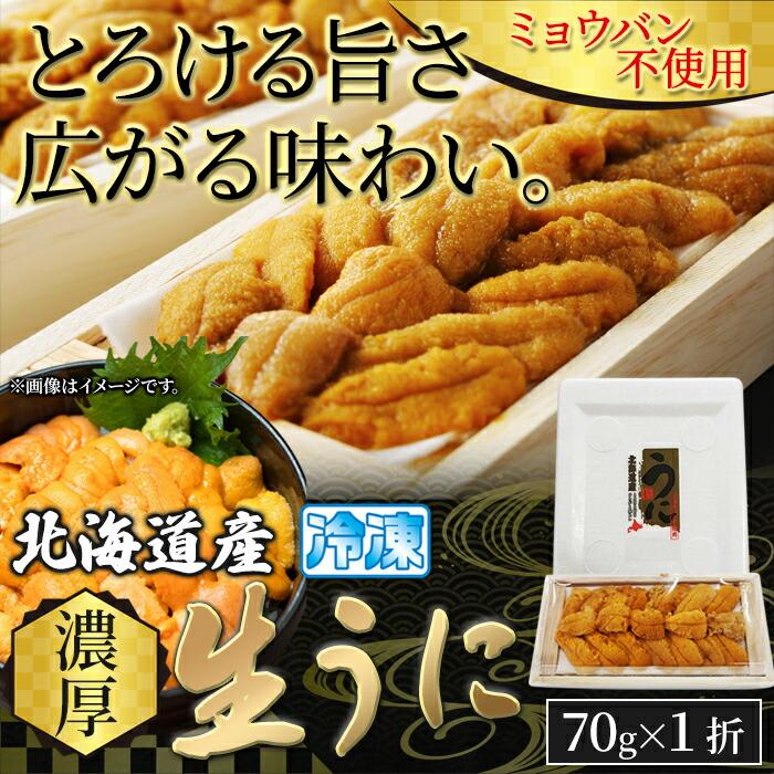 ギフト対応可 名入対応可 とろける旨さ！広がる味わい 北海道産濃厚生うに 70g