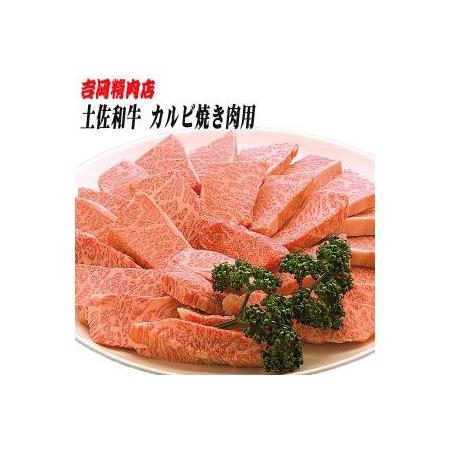 ふるさと納税 土佐和牛カルビ（焼肉用）約500g／吉岡精肉店 高知県高知市