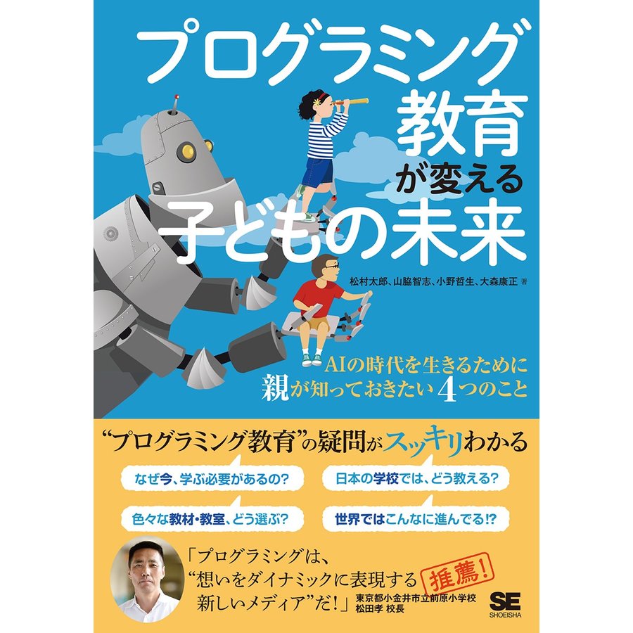 プログラミング教育が変える子どもの未来 AIの時代を生きるために親が知っておきたい4つのこと